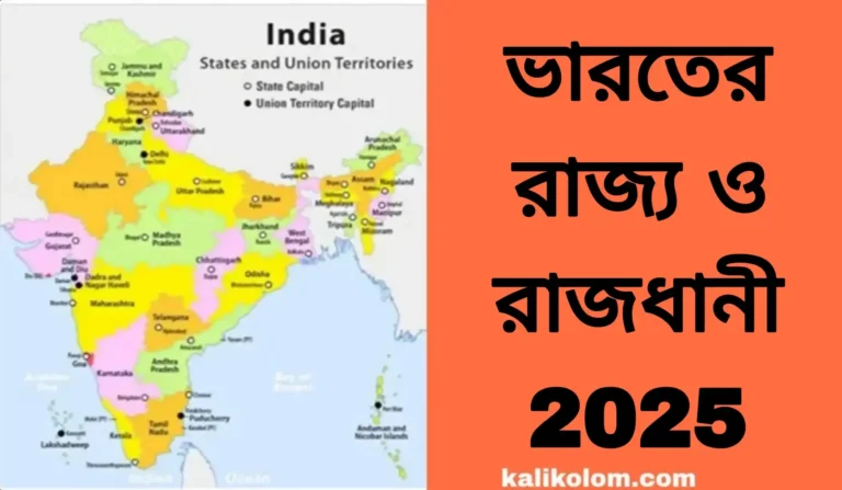ভারতের 29 টি রাজ্যের নাম: