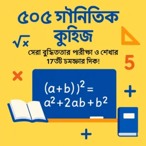 ৫০৫ গাণিতিক কুইজ