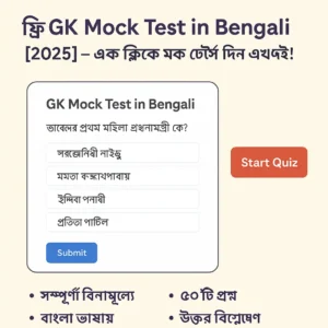 GK Mock Test in Bengali