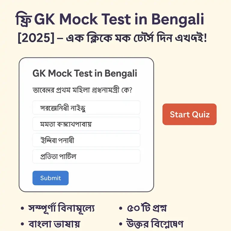 GK Mock Test in Bengali