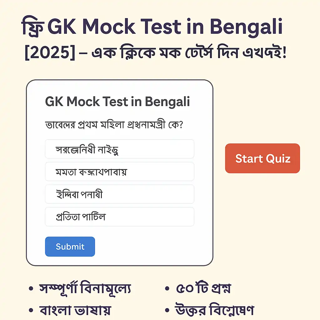 GK Mock Test in Bengali