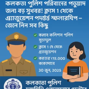 West Bengal Police Scholarship 2025