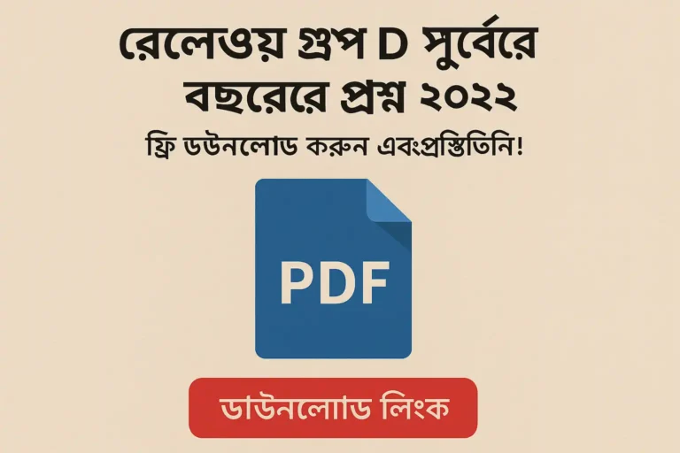 Railway Group D Previous Year Questions 2022 In Bengali PDF