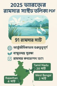 ভারতের রামসার সাইট তালিকা ২০২৫ PDF | ভারতের মোট 91টি রামসার সাইটের তালিকা | Ramsar Sites in India 2025