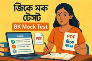 Gk Mock Test in Bengali PDF