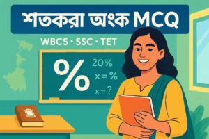 শতকরা অংক MCQ
