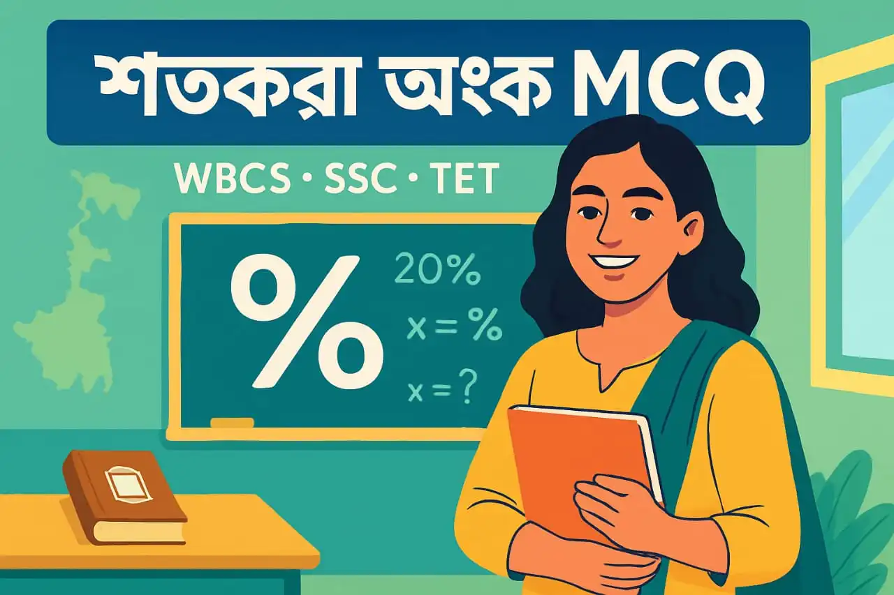 শতকরা অংক MCQ: চাকরির পরীক্ষার জন্য সেরা প্র্যাকটিস সেট শতকরা অংক MCQ