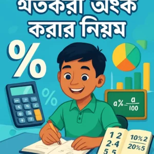 শতকরা অংক করার নিয়ম (How to Calculate Percentage in Bengali)