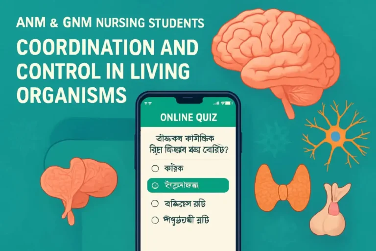 জীবজগতে নিয়ন্ত্রণ ও সমন্বয় Mock Test: ANM GNM