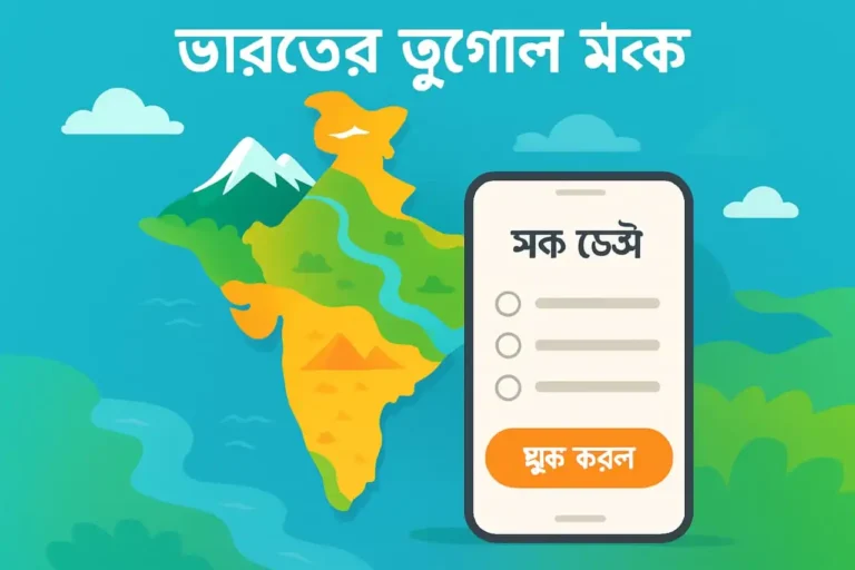 ভারতের ভূগোল মক টেস্ট