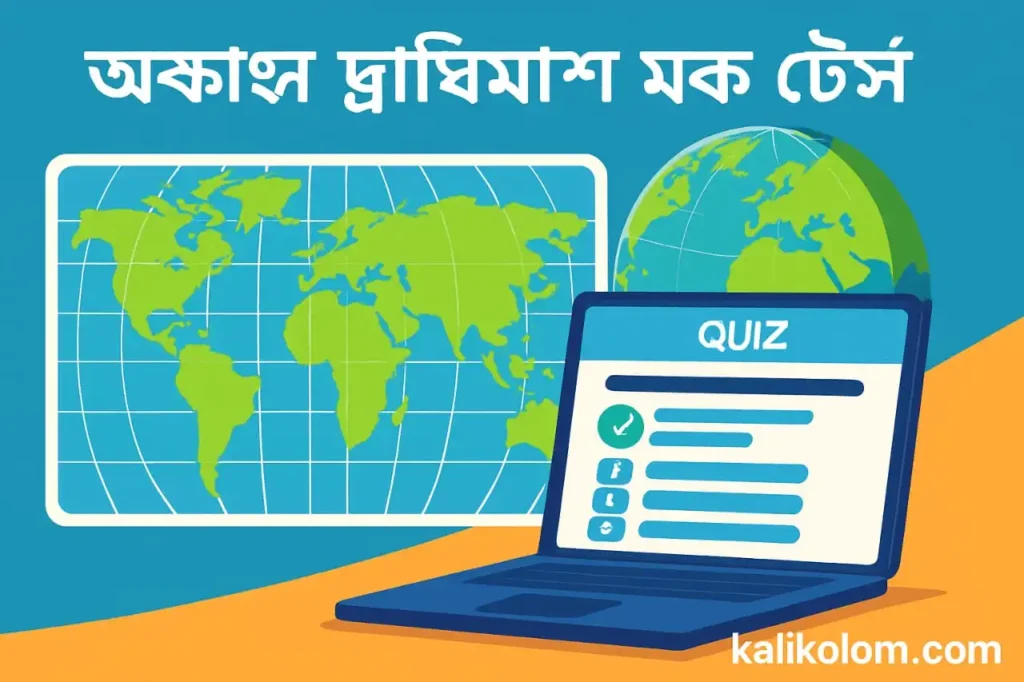 অক্ষাংশ দ্রাঘিমাংশ মক টেস্ট