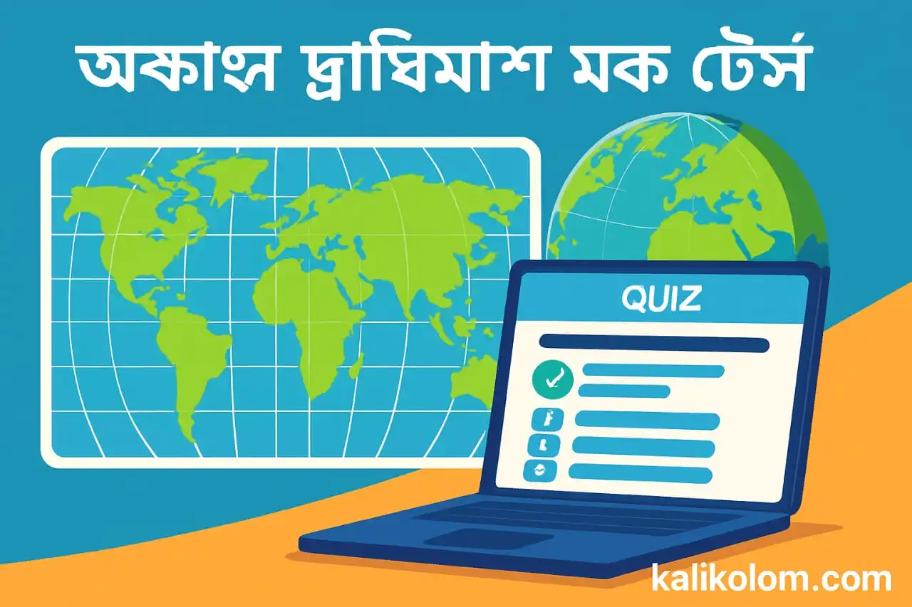 অক্ষাংশ দ্রাঘিমাংশ মক টেস্ট