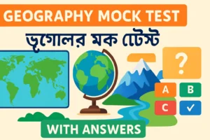 Geography Mock Test in Bengali with Answers