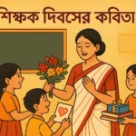 teachers day bengali poem