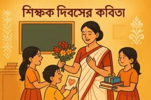 teachers day bengali poem