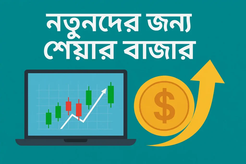 নতুনদের জন্য শেয়ার বাজার (Complete Beginner’s Guide)