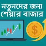 নতুনদের জন্য শেয়ার বাজার (Complete Beginner’s Guide) নতুনদের জন্য শেয়ার বাজার (Complete Beginner’s Guide)