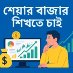 শেয়ার বাজার শিখতে চাই: একটি Step-by-step সম্পূর্ণ Guide শেয়ার বাজার শিখতে চাই