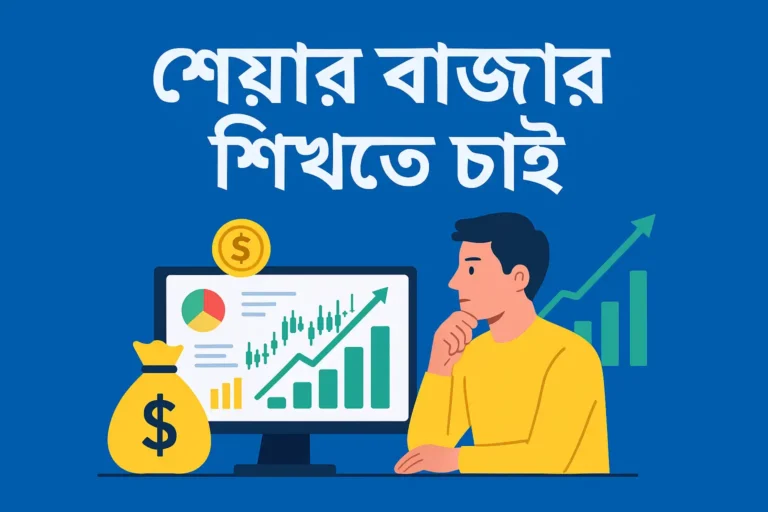 শেয়ার বাজার শিখতে চাই
