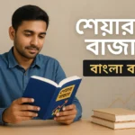 শেয়ার বাজার বাংলা বই | Stock Market book Bengali: বিনিয়োগের জগতে আপনার প্রথম পদক্ষেপ শেয়ার বাজার বাংলা বই | Stock Market book Bengali
