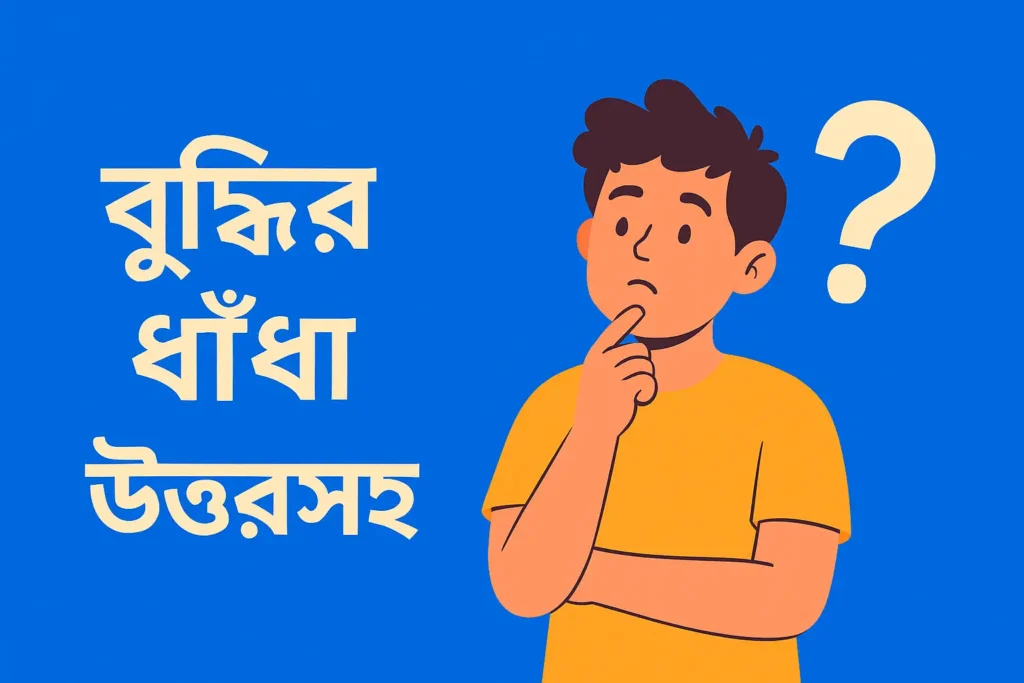 বুদ্ধির ধাঁধা উত্তরসহ