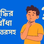 বুদ্ধিরধাঁধা উত্তর সহ<font dir="auto" style="vertical-align: inherit;"><font dir="auto" style="vertical-align: inherit;">: মজার আড্ডা থেকে</font></font> বুদ্ধির ধাঁধা উত্তরসহ