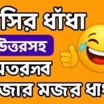 হাসির ধাঁধা উত্তরসহ