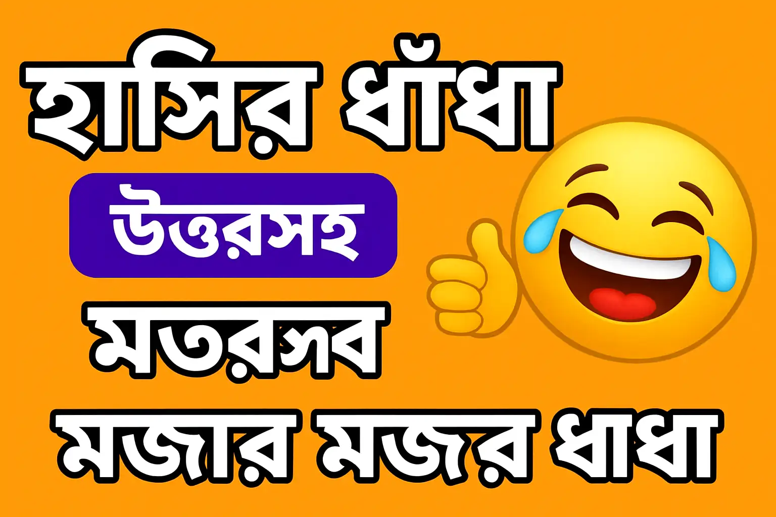 হাসির ধাঁধা উত্তরসহ – মজার মজার ধাঁধা ও তাদের চমৎকার উত্তর (২০২৫ আপডেট)