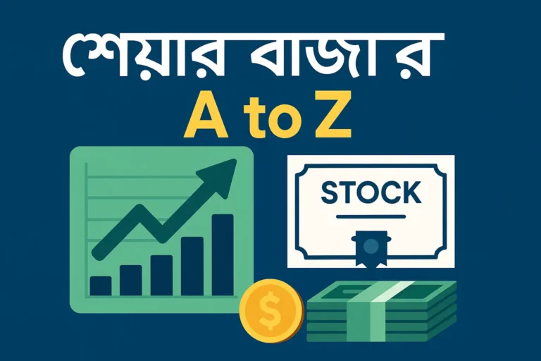 শেয়ার বাজার A to Z