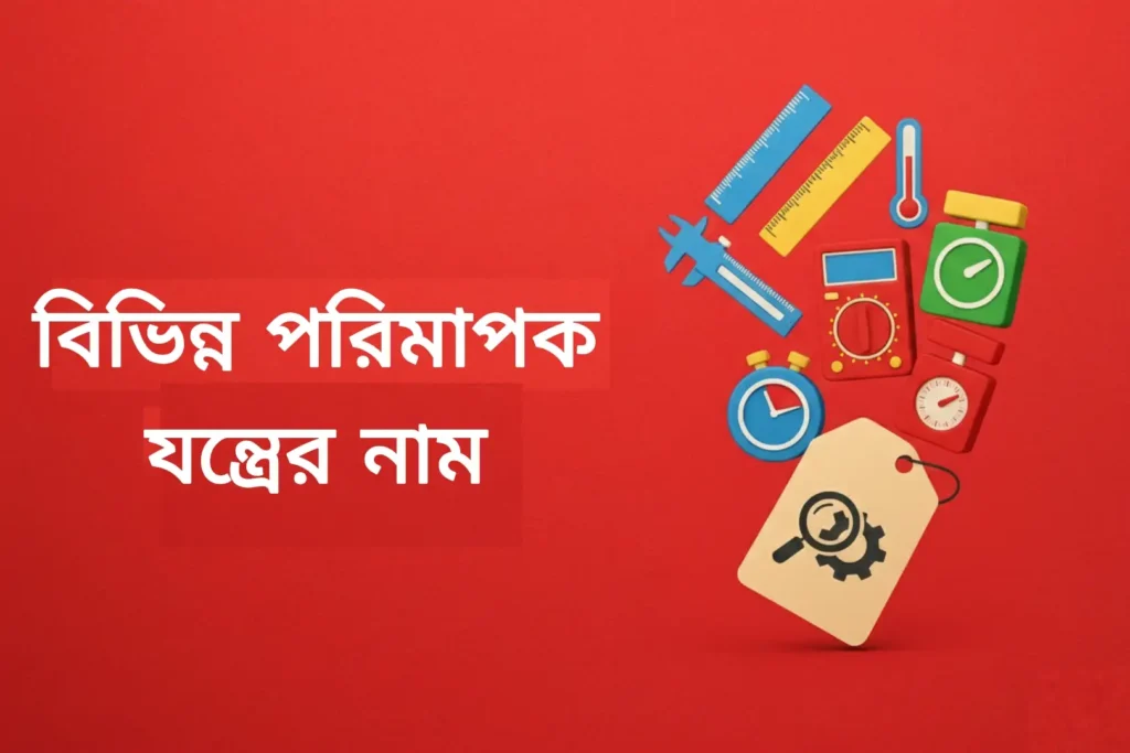 বিভিন্ন পরিমাপক যন্ত্রের নাম তালিকা PDF