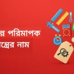বিভিন্ন পরিমাপক যন্ত্রের নাম তালিকা | Measuring Instruments List And Uses বিভিন্ন পরিমাপক যন্ত্রের নাম তালিকা PDF