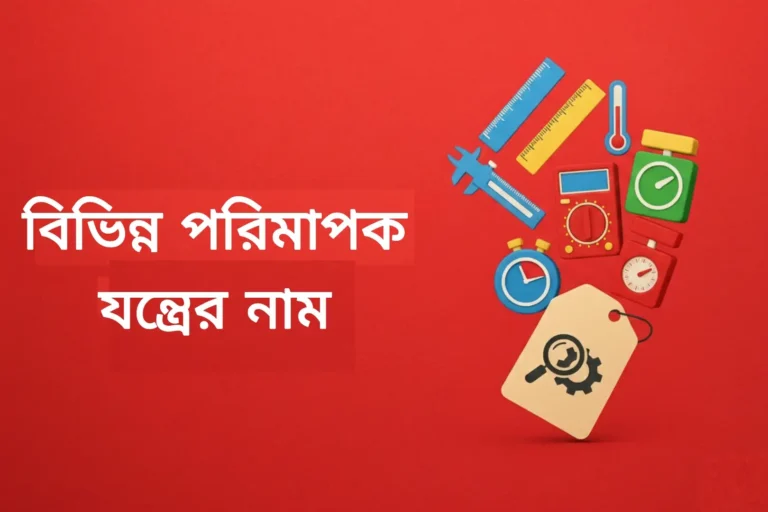 বিভিন্ন পরিমাপক যন্ত্রের নাম তালিকা PDF