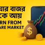 শেয়ার বাজার থেকে আয়