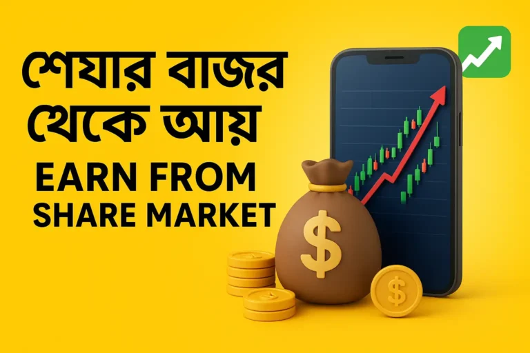 শেয়ার বাজার থেকে আয়