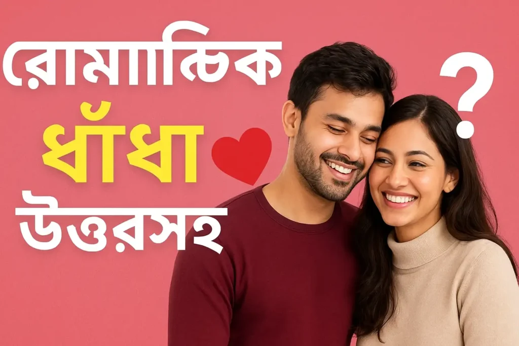 রোমান্টিক ধাঁধা উত্তরসহ