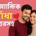 রোমান্টিক ধাঁধা উত্তরসহ | প্রেমিক-প্রেমিকার জন্য মজার ভালোবাসার ধাঁধা ❤️ রোমান্টিক ধাঁধা উত্তরসহ