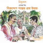 নিরুদ্দেশ গল্পের প্রশ্ন উত্তর | নবম শ্রেণির বাংলা | Niruddesh Question Answer নিরুদ্দেশ গল্পের প্রশ্ন উত্তর | নবম শ্রেণির বাংলা | Niruddesh Question Answer