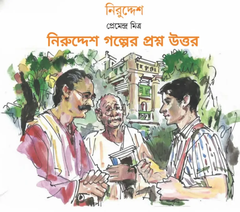 নিরুদ্দেশ গল্পের প্রশ্ন উত্তর | নবম শ্রেণির বাংলা | Niruddesh Question Answer