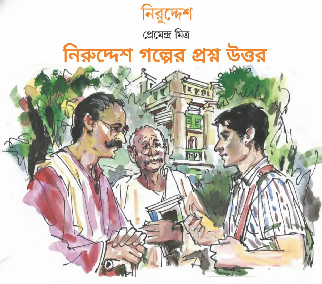 নিরুদ্দেশ গল্পের প্রশ্ন উত্তর | নবম শ্রেণির বাংলা | Niruddesh Question Answer