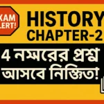 মাধ্যমিক ইতিহাস দ্বিতীয় অধ্যায় 4 নম্বরের প্রশ্ন উত্তর মাধ্যমিক ইতিহাস দ্বিতীয় অধ্যায় 4 নম্বরের প্রশ্ন উত্তর