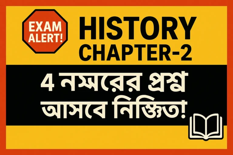 মাধ্যমিক ইতিহাস দ্বিতীয় অধ্যায় 4 নম্বরের প্রশ্ন উত্তর