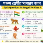 পঞ্চম শ্রেণীর সাধারণ জ্ঞান | Quiz Questions In Bengali For Class 5 1000230638