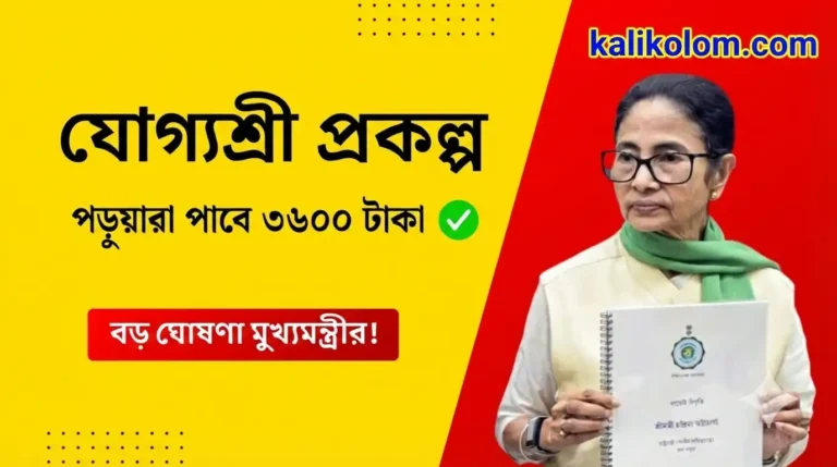 Yogyashree Scheme West Bengal 2026: Eligibility, Benefits & Apply Online (যোগ্যশ্রী প্রকল্প)