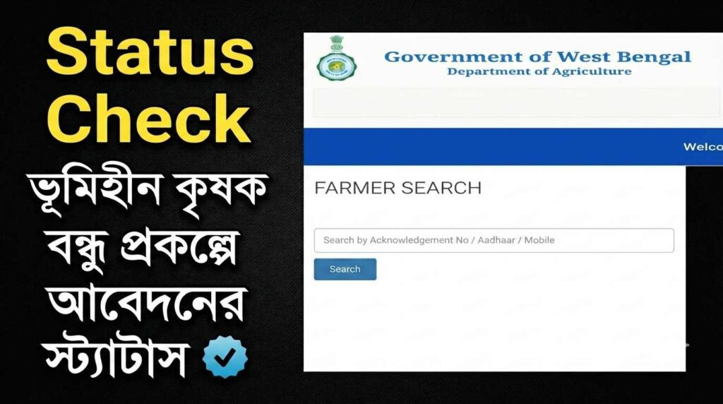Bhumihin Krishak Bandhu Status Check Online