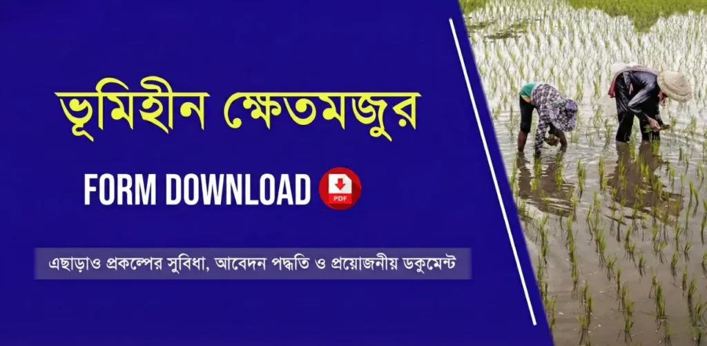 ভূমিহীন ক্ষেতমজুর ফর্ম ডাউনলোড PDF। Bhumihin Krishak Bandhu Form PDF