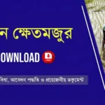 ভূমিহীন ক্ষেতমজুর ফর্ম ডাউনলোড PDF |Bhumihin Krishak Bandhu Form PDF; পান বছরে ৪০০০ টাকা ভূমিহীন ক্ষেতমজুর ফর্ম ডাউনলোড PDF। Bhumihin Krishak Bandhu Form PDF