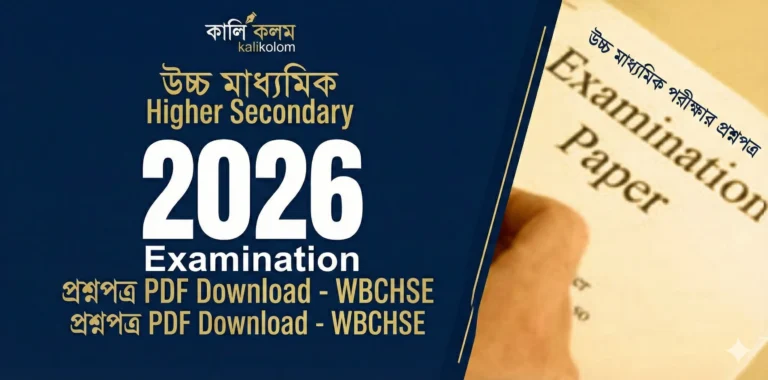 উচ্চ মাধ্যমিক প্রশ্নপত্র 2026 PDF | WB HS Question Paper 2026 PDF