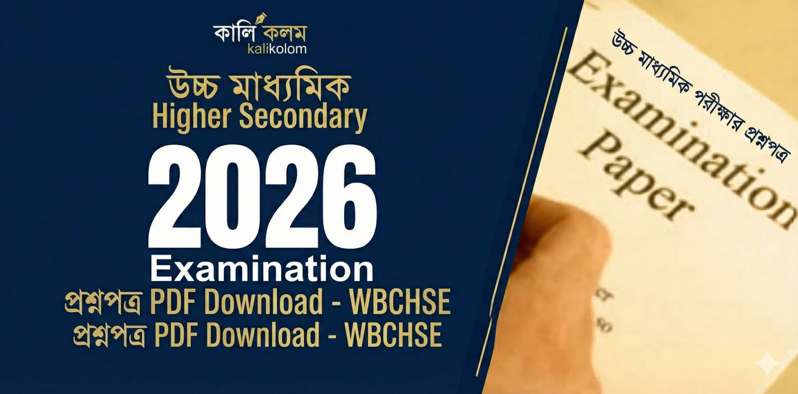 উচ্চ মাধ্যমিক প্রশ্নপত্র 2026 PDF | WB HS Question Paper 2026 PDF