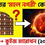quiz questions in bengali