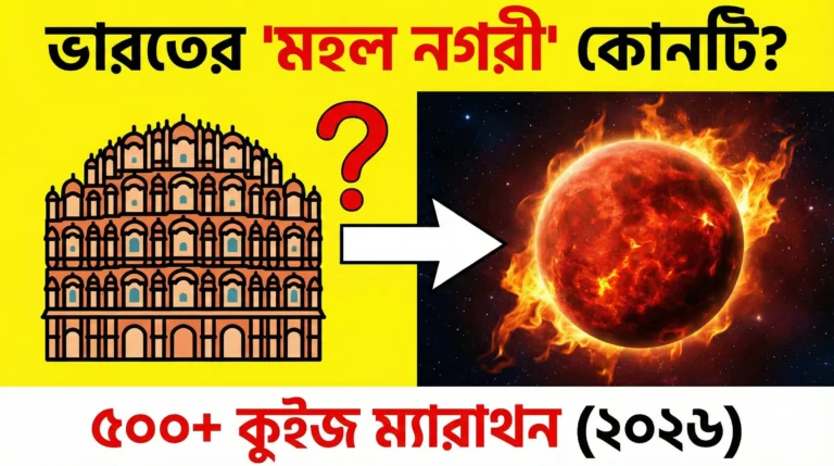 quiz questions in bengali